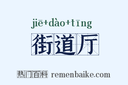 街道厅是什么意思的图片